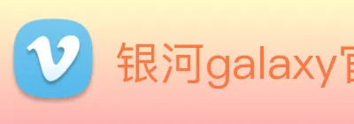 银河galaxy官网登录 Logo
